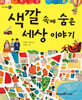 색깔 속에 숨은 세상 이야기