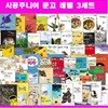 시공주니어 문고레벨3 전83권 - 재정가도서