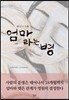 엄마라는 병