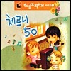 느림보 피아노 4 - 체르니 50