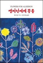 앨저넌에게 꽃을