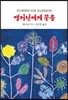 앨저넌에게 꽃을