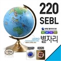세계로 별이뜨는 지구본 220-SEBL 영문 블루 거실/테이블/서재/직무실등 인테리어 소품과 학습효과까지!