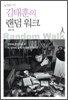 김태훈의 랜덤 워크
