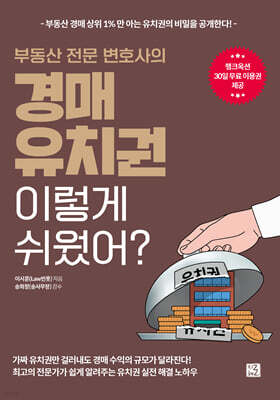 부동산 전문 변호사의 경매 유치권 이렇게 쉬웠어?