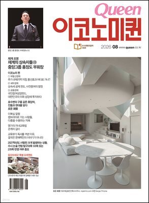 QUEEN 이코노미퀸 26년 8월호