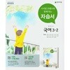 2026년 천재 중학교 국어 3-2 자습서 (박영목 / 천재교육 / 2026년용)2015개정
