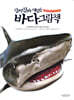 진짜 진짜 재밌는 바다 그림책
