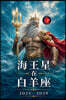 海王星   在  白羊座