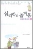심리학의 즐거움 5
