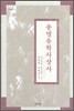 송명 유학 사상사