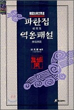 파한집, 역옹패설