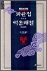 파한집, 역옹패설