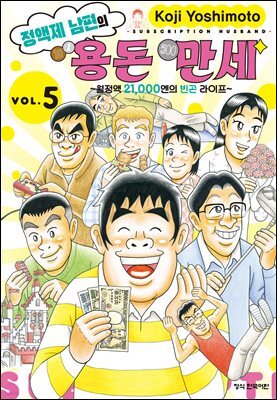 정액제 남편의 용돈 만세 ~월정액 21,000엔의 빈곤 라이프~ 05권