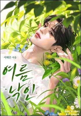 여름 낙인(15세 개정판)