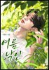 여름 낙인(15세 개정판)