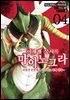 이세계 묵시록 마이노그라 04권