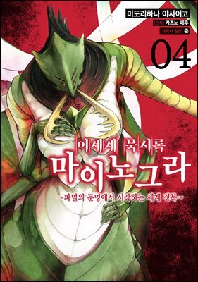 [대여] 이세계 묵시록 마이노그라 04권