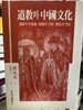 도교와 중국문화(자켓없음/변색/얼룩)