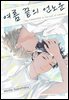 [대여] [Vinyl] 여름 끝의 언노운 03화