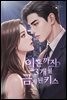 이혼까지 3개월, 금지된 키스 5권 (완결)