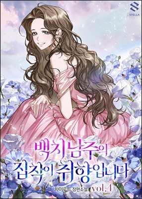 백치 남주의 집착이 취향입니다 4권