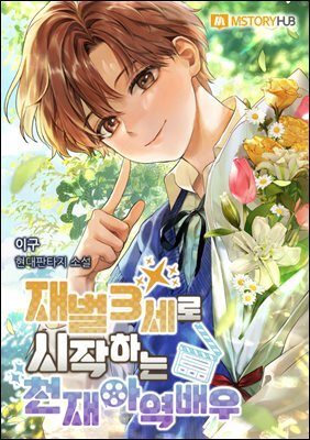 재벌 3세로 시작하는 천재 아역배우 18권