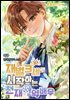 재벌 3세로 시작하는 천재 아역배우 14권