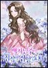 백치 남주의 집착이 취향입니다