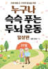 누구나 슥슥 푸는 두뇌 운동 20일 : 일상편