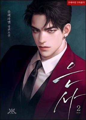은사 2 (완결)