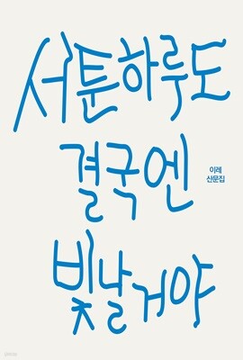 서툰 하루도 결국엔 빛날거야