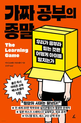 가짜 공부의 종말