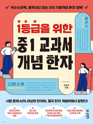 1등급을 위한 중1 교과서 개념 한자