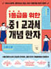 1등급을 위한 중1 교과서 개념 한자