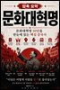 압축 요약 문화대혁명