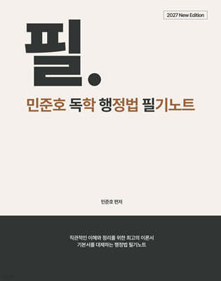 2027 민준호 독학 행정법 필기노트