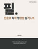 2027 민준호 독학 행정법 필기노트