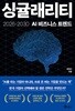 싱귤래리티 - 2026~2030 AI 비즈니스 트렌드 