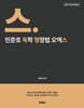 2027 민준호 독학 행정법 오엑스