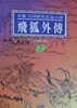 비호외전 1, 2, 3 [전5권중 3권] (초판 1991)
