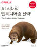 AI 시대의 엔지니어링 전략
