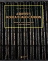 소형화약무기 KOREAN HAND CANNON (국립진주박물관 조선무기 조사 보고서 1)