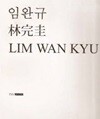 임완규 林完圭 LIM WAN KYU (임완규 유작전 - 추상미술 1세대 임완규를 조명하다)