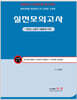 2026 소방위 대비 실전모의고사