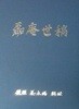뇌암세고 磊庵世稿 (초판 2015)