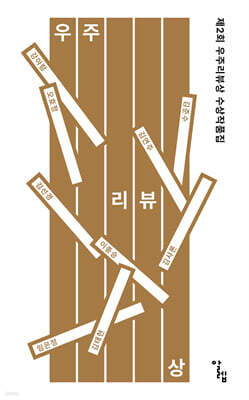 제2회 우주리뷰상 수상작품집