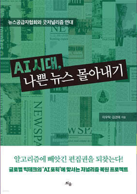 AI 시대, 나쁜 뉴스 몰아내기
