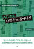 AI 시대, 나쁜 뉴스 몰아내기