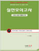 2026 소방장 대비 실전모의고사